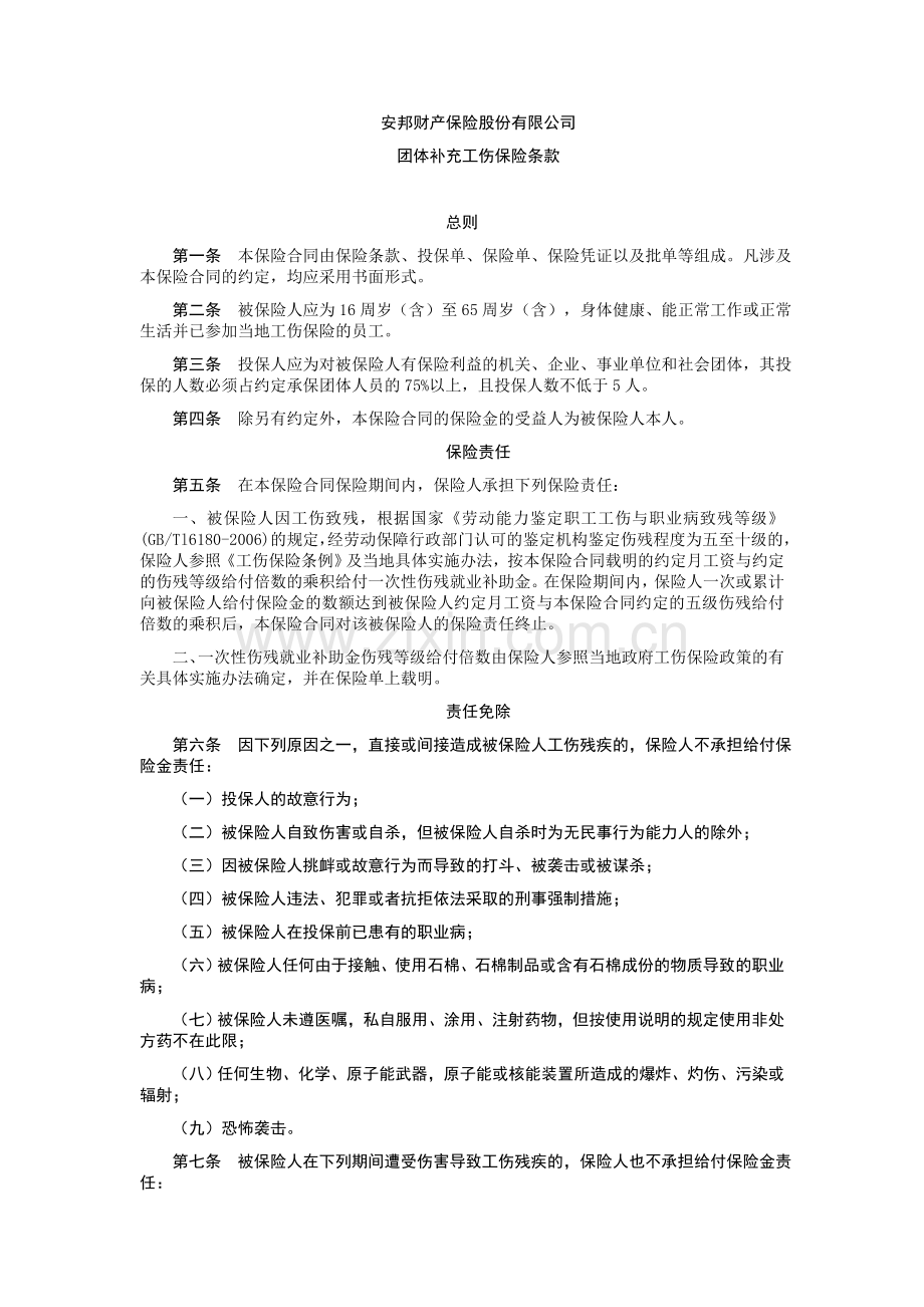 团体补充工伤保险条款.doc_第1页