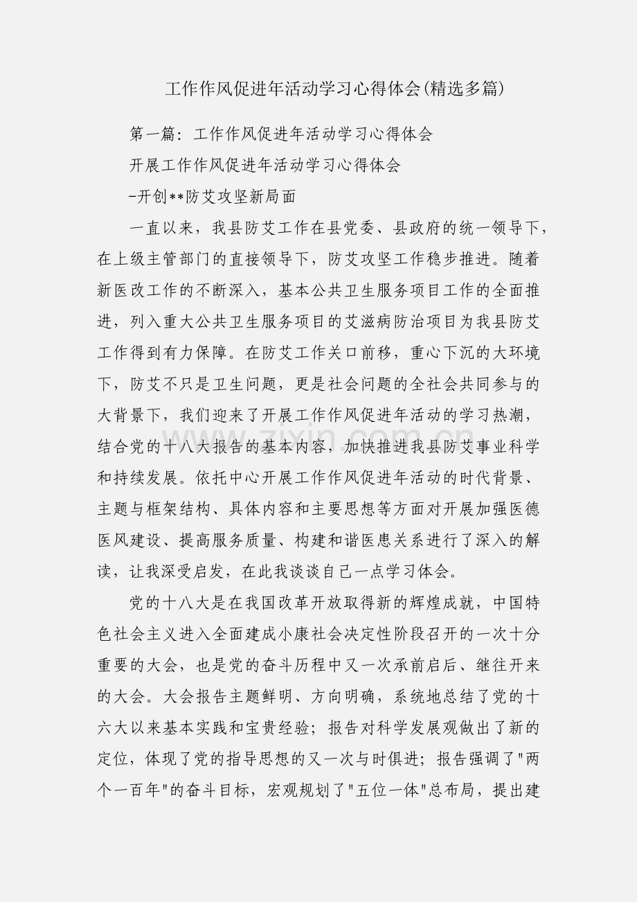 工作作风促进年活动学习心得体会(多篇).docx_第1页