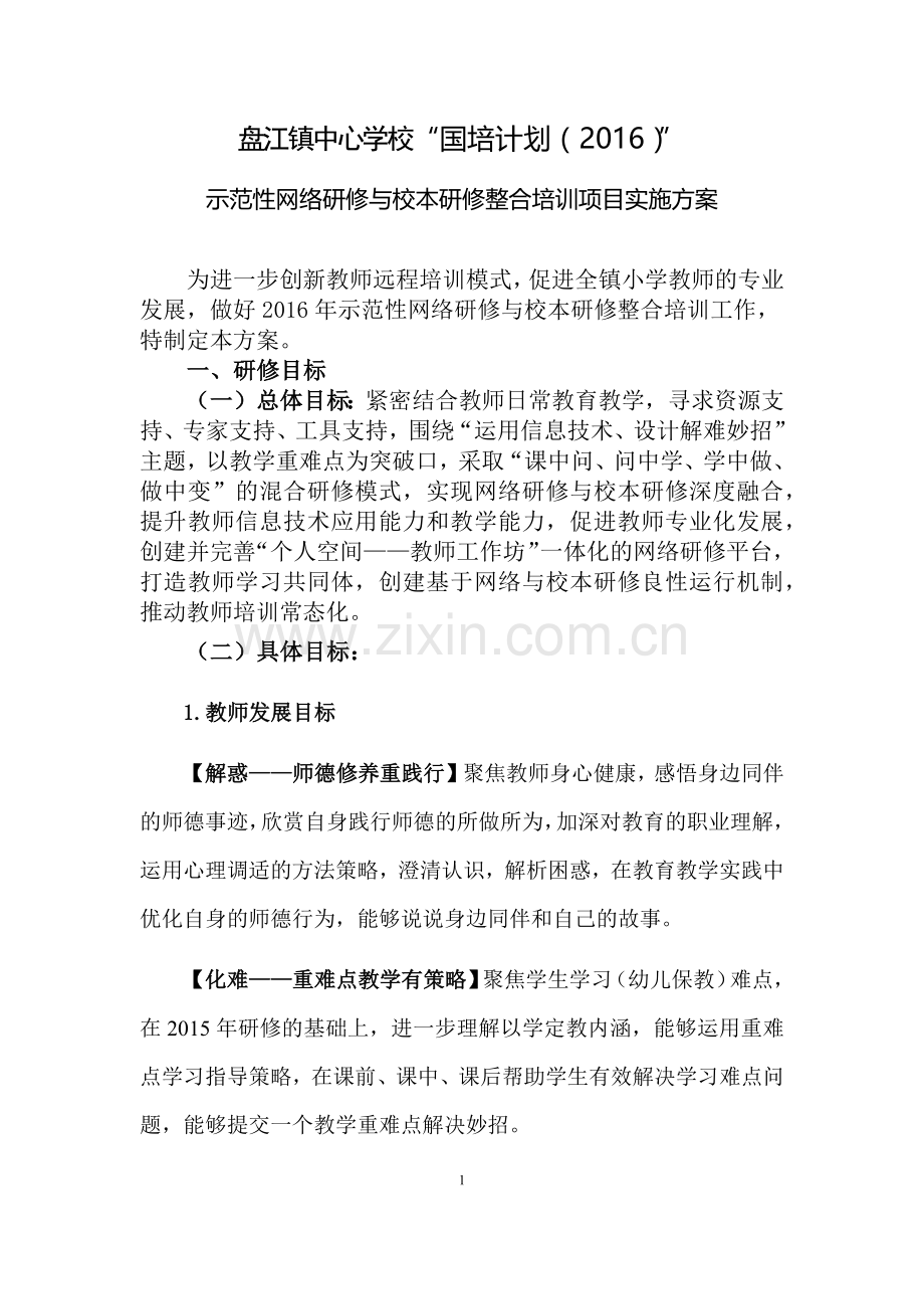 盘江镇中心学校网络研修与校本研修整合培训方案.docx_第1页