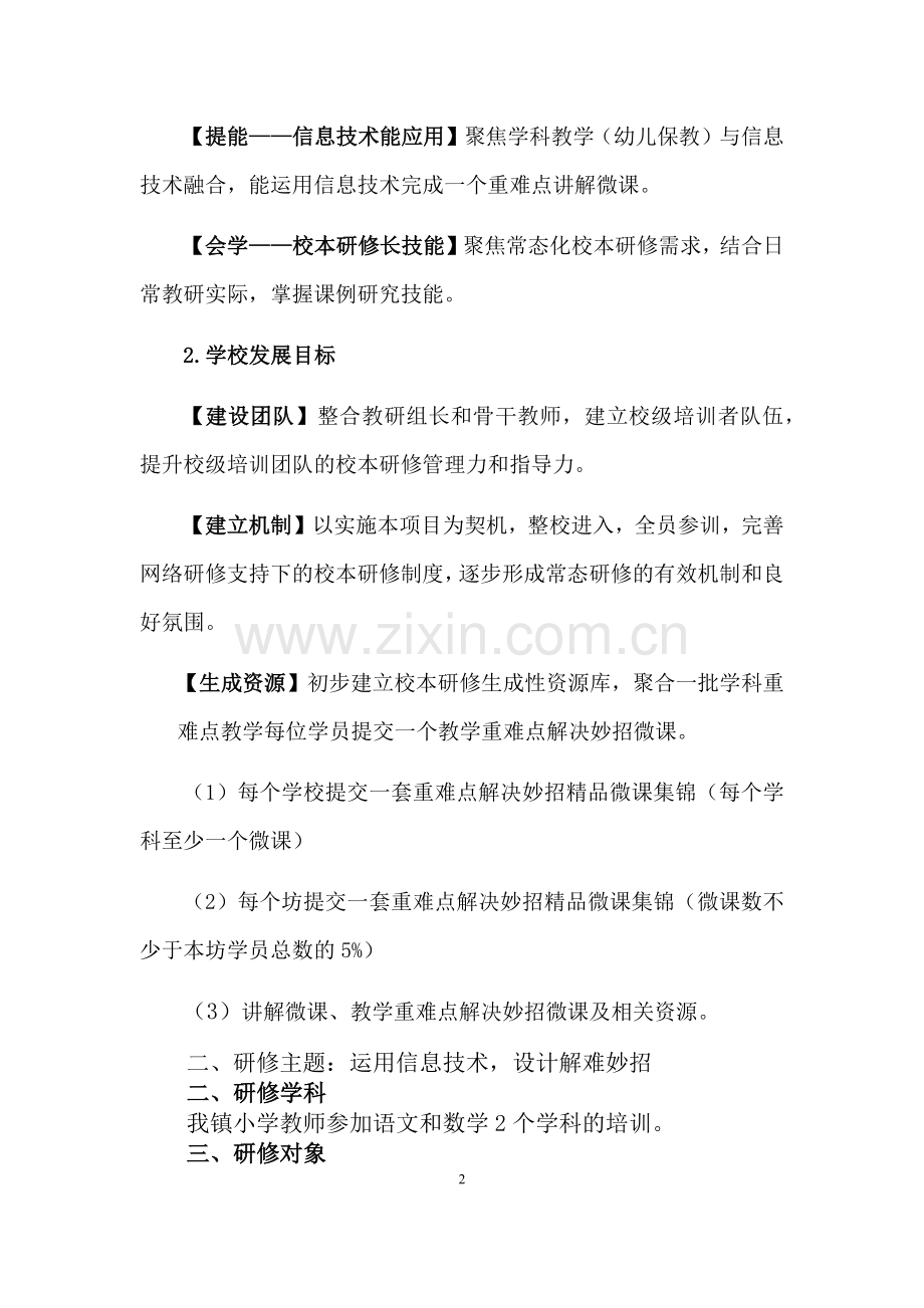 盘江镇中心学校网络研修与校本研修整合培训方案.docx_第2页