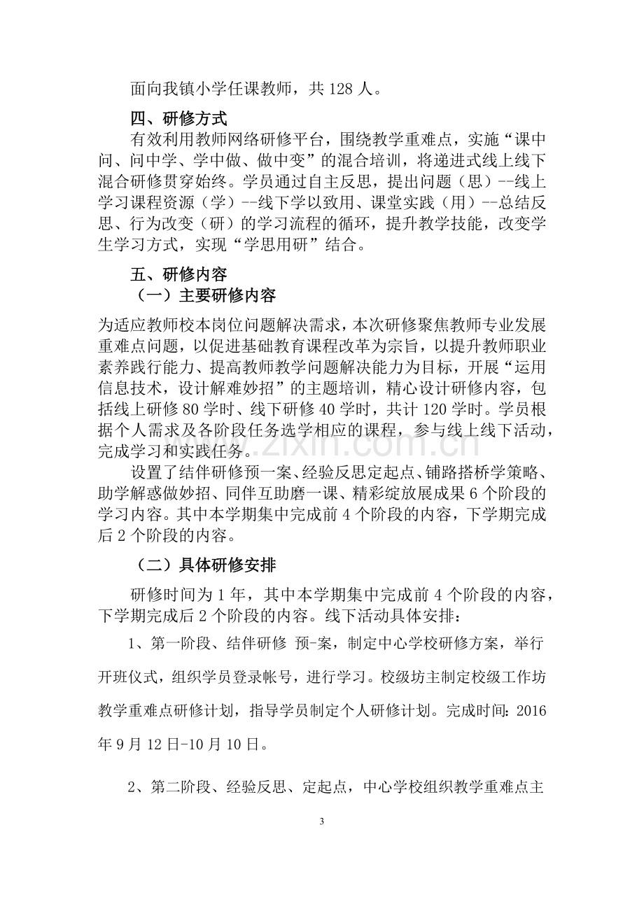 盘江镇中心学校网络研修与校本研修整合培训方案.docx_第3页