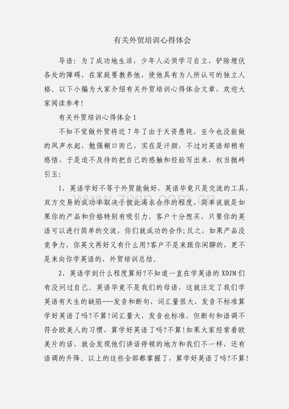 有关外贸培训心得体会.docx_第1页