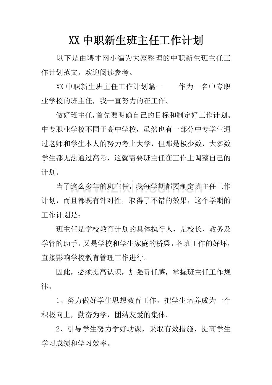 XX中职新生班主任工作计划.docx_第1页