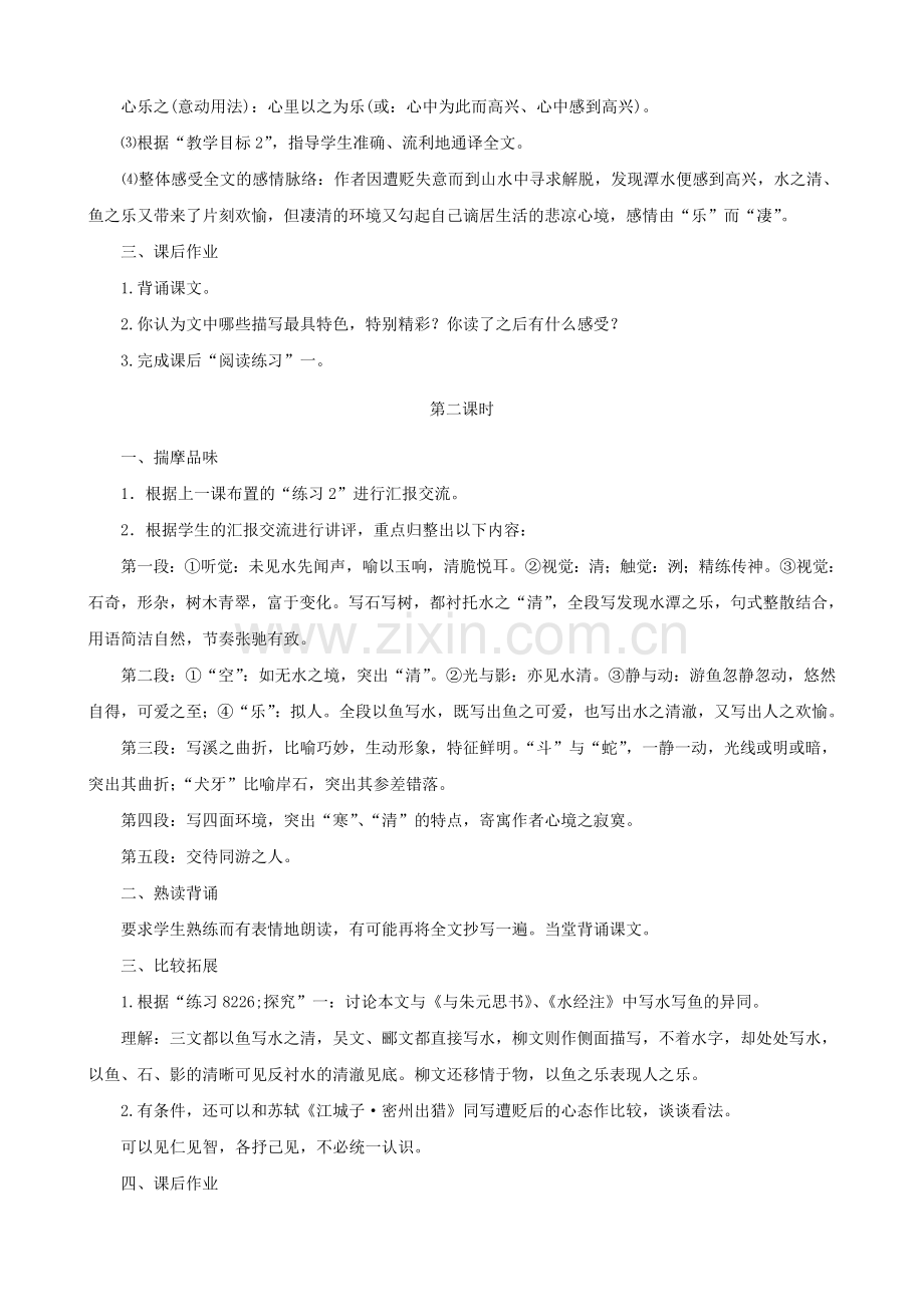 北师大初中语文八上《小石潭记》-(二).doc_第2页