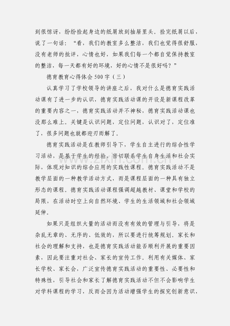 德育教育心得体会500字.docx_第3页