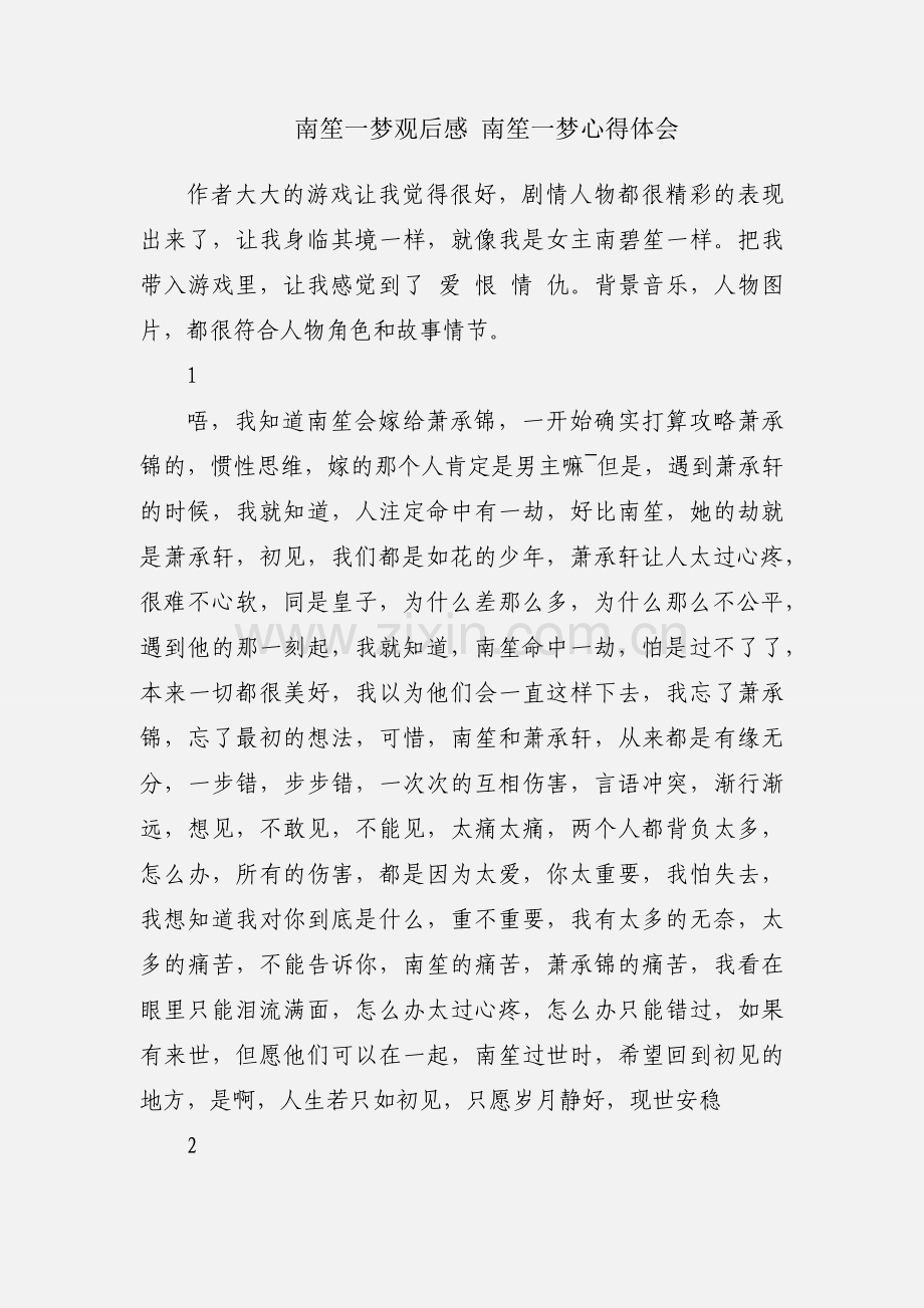 南笙一梦观后感 南笙一梦心得体会.docx_第1页