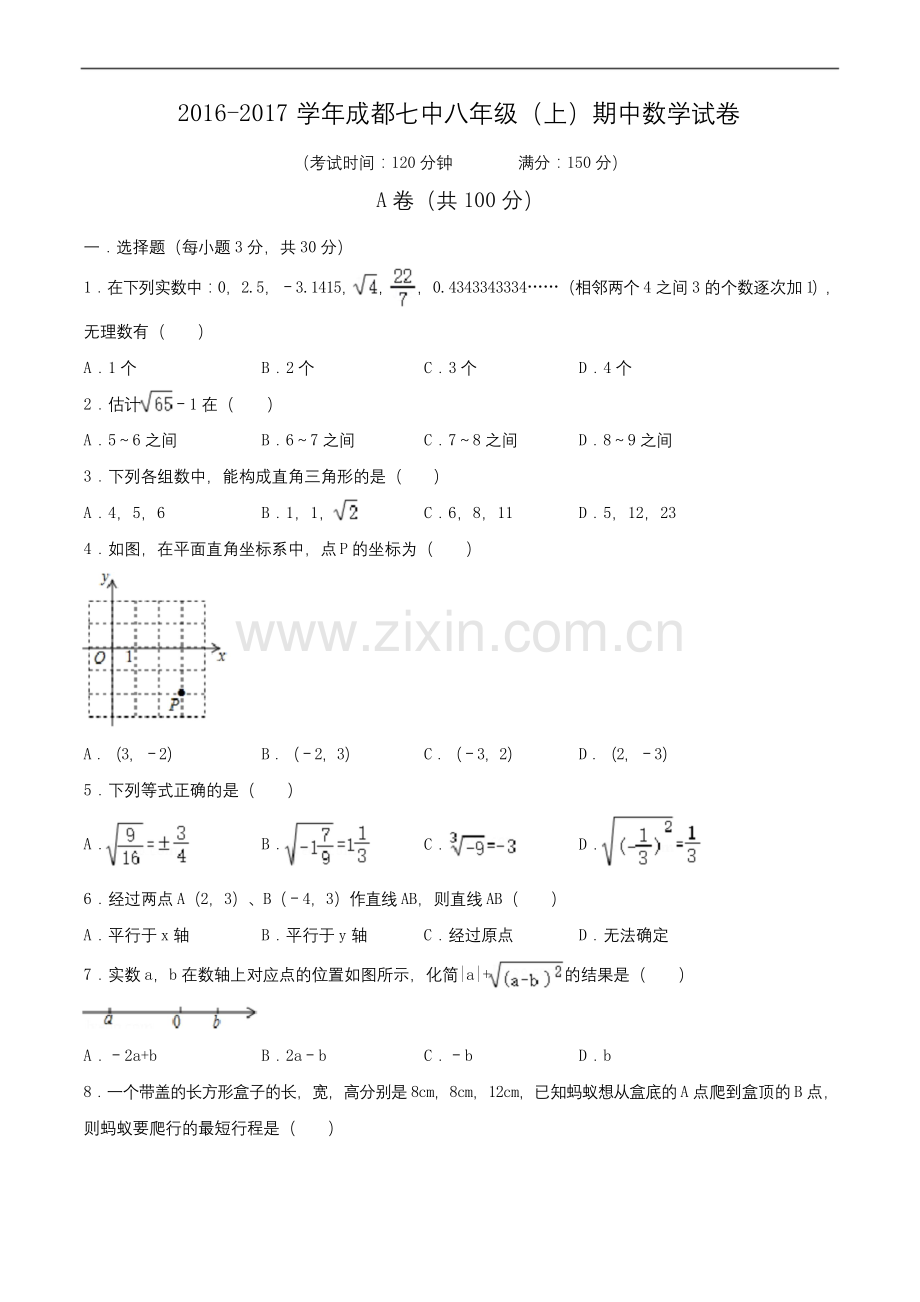 2016-2017学年成都七中八年级(上)期中数学试卷(含解析).docx_第1页