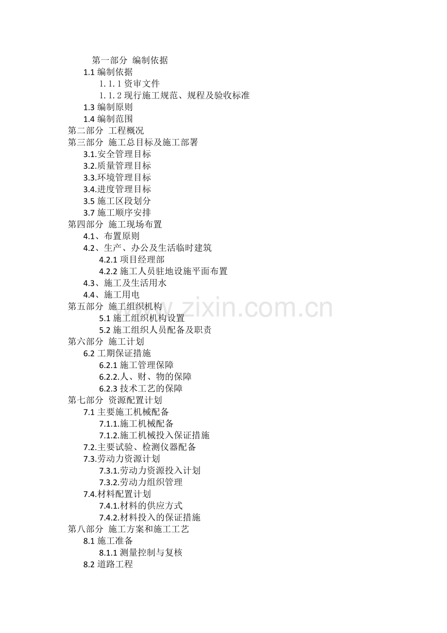 道路排水改造工程施工组织设计.docx_第1页