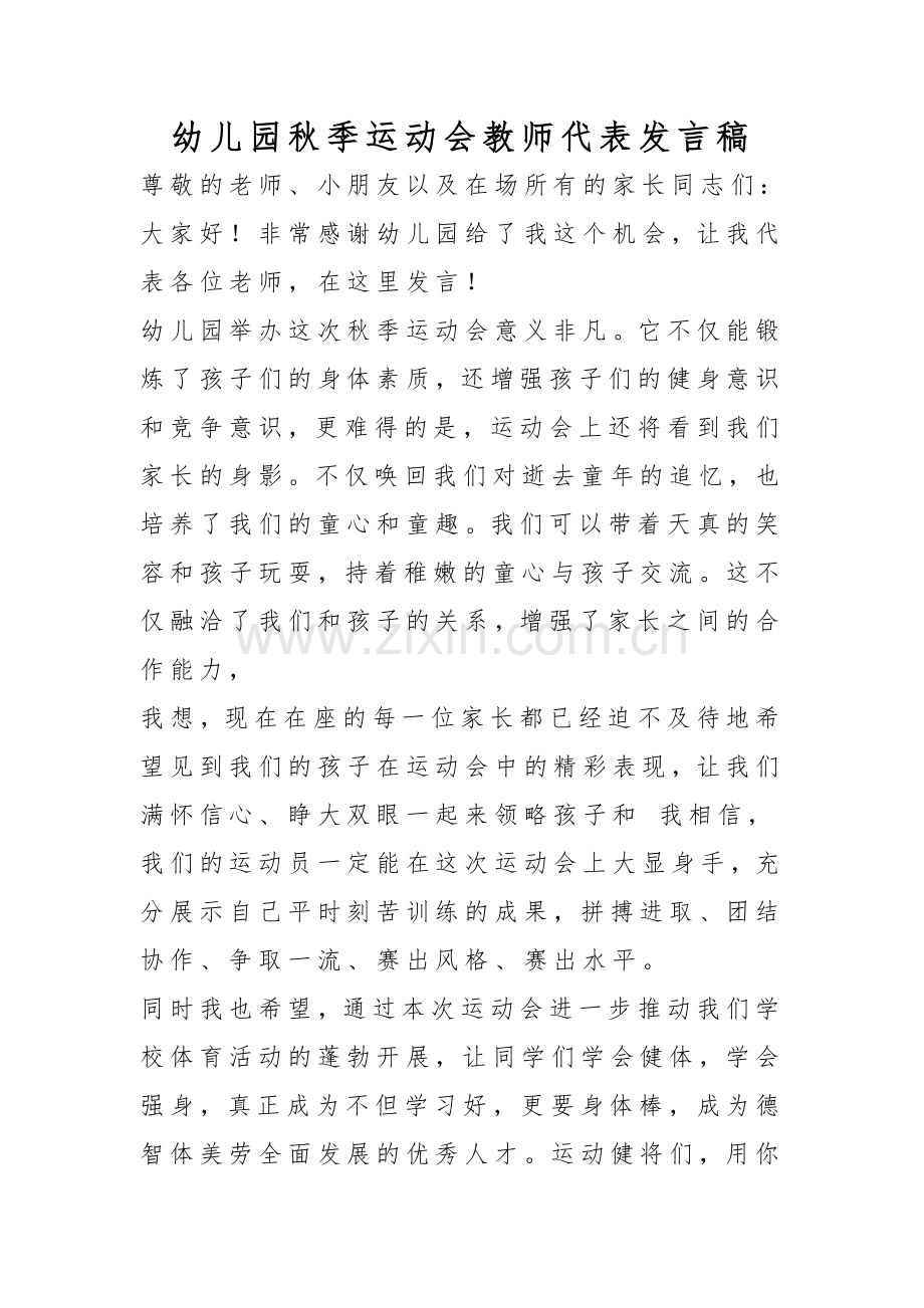 幼儿园秋季运动会教师代表发言稿.doc_第1页