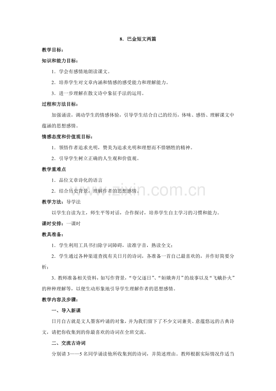 八上语文八下语文语文第课《短文两篇》教案(人教新课标八年级下).doc_第1页