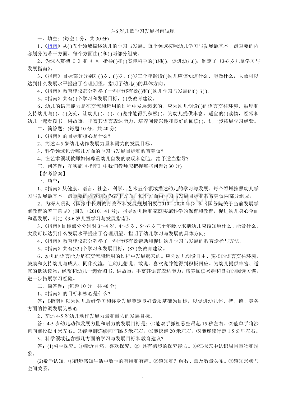 幼儿园教师业务考试3-6岁儿童学习与发展指南测试题.doc_第1页