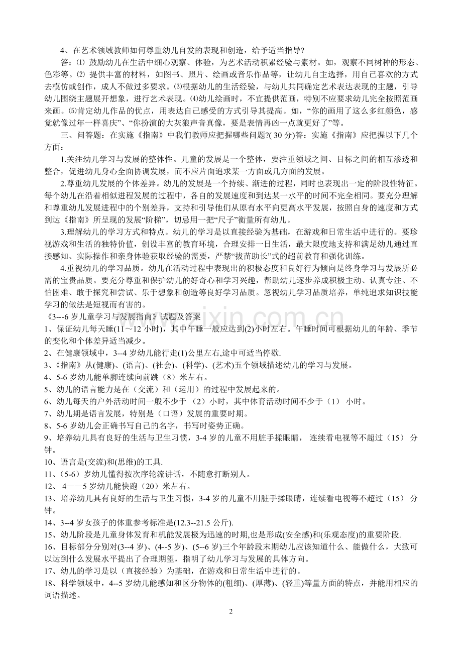 幼儿园教师业务考试3-6岁儿童学习与发展指南测试题.doc_第2页