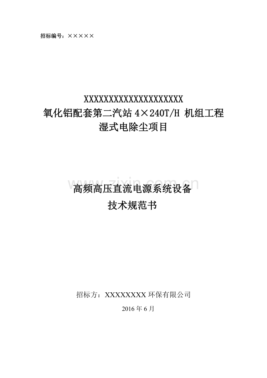 湿式电除尘项目高频恒流高压直流电源系统设备技术规范书.doc_第1页