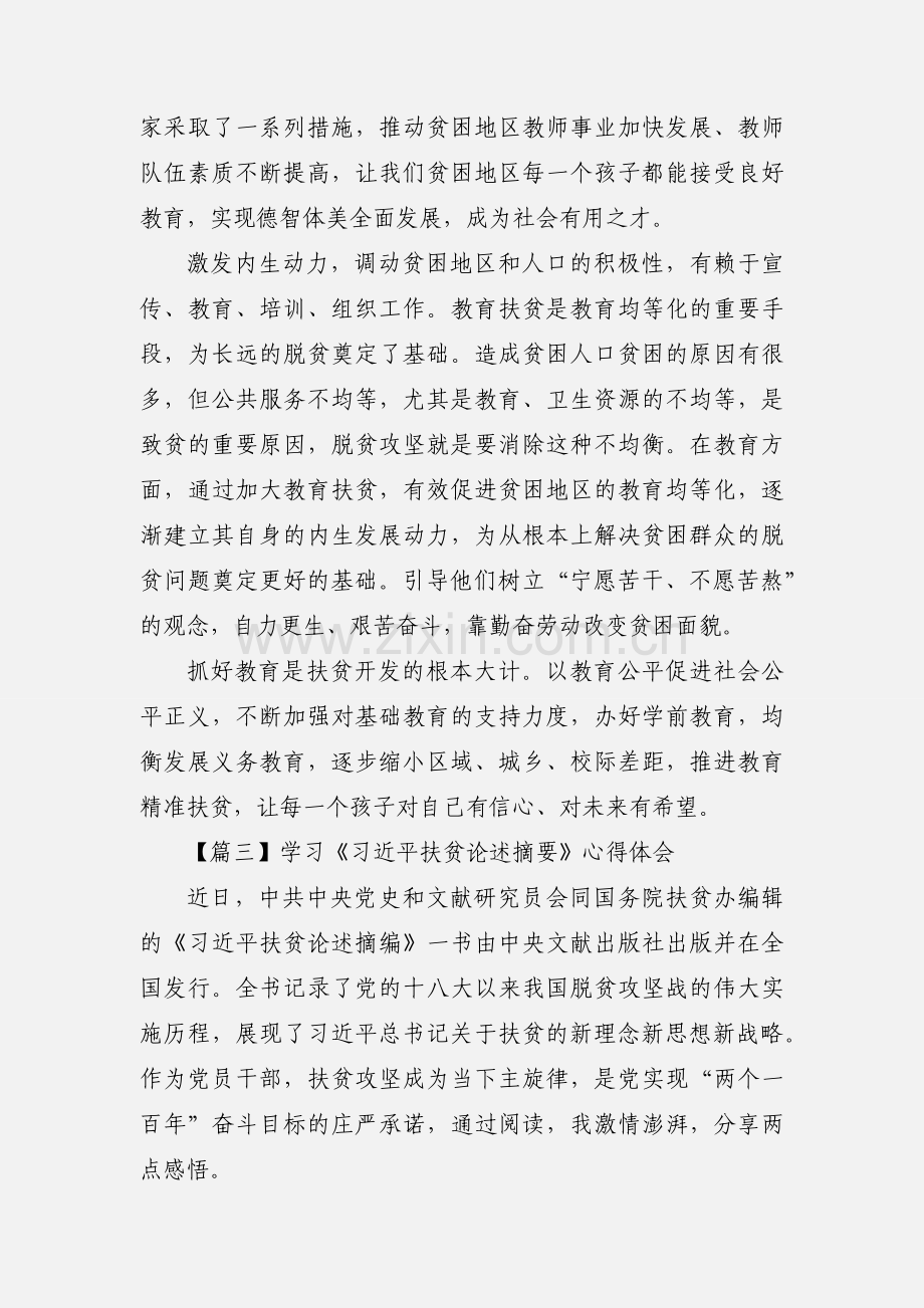 学习《习近平扶贫论述摘要》心得体会 5篇(一).docx_第3页