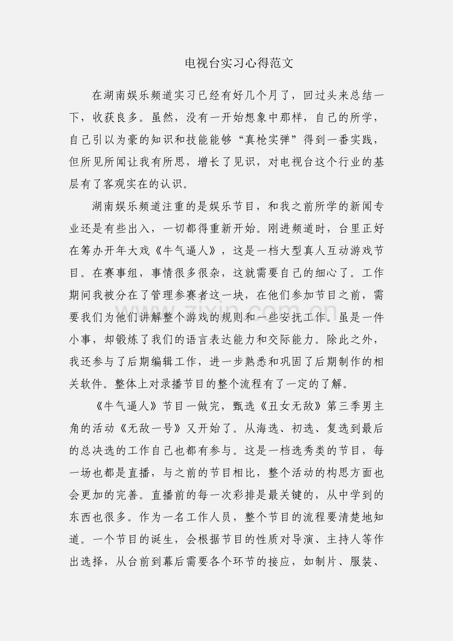 电视台实习心得范文.docx_第1页