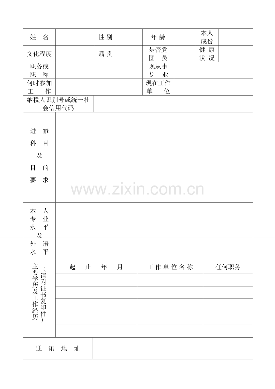 温州医科大学附属第二医院进修申请表(2017版).doc_第2页