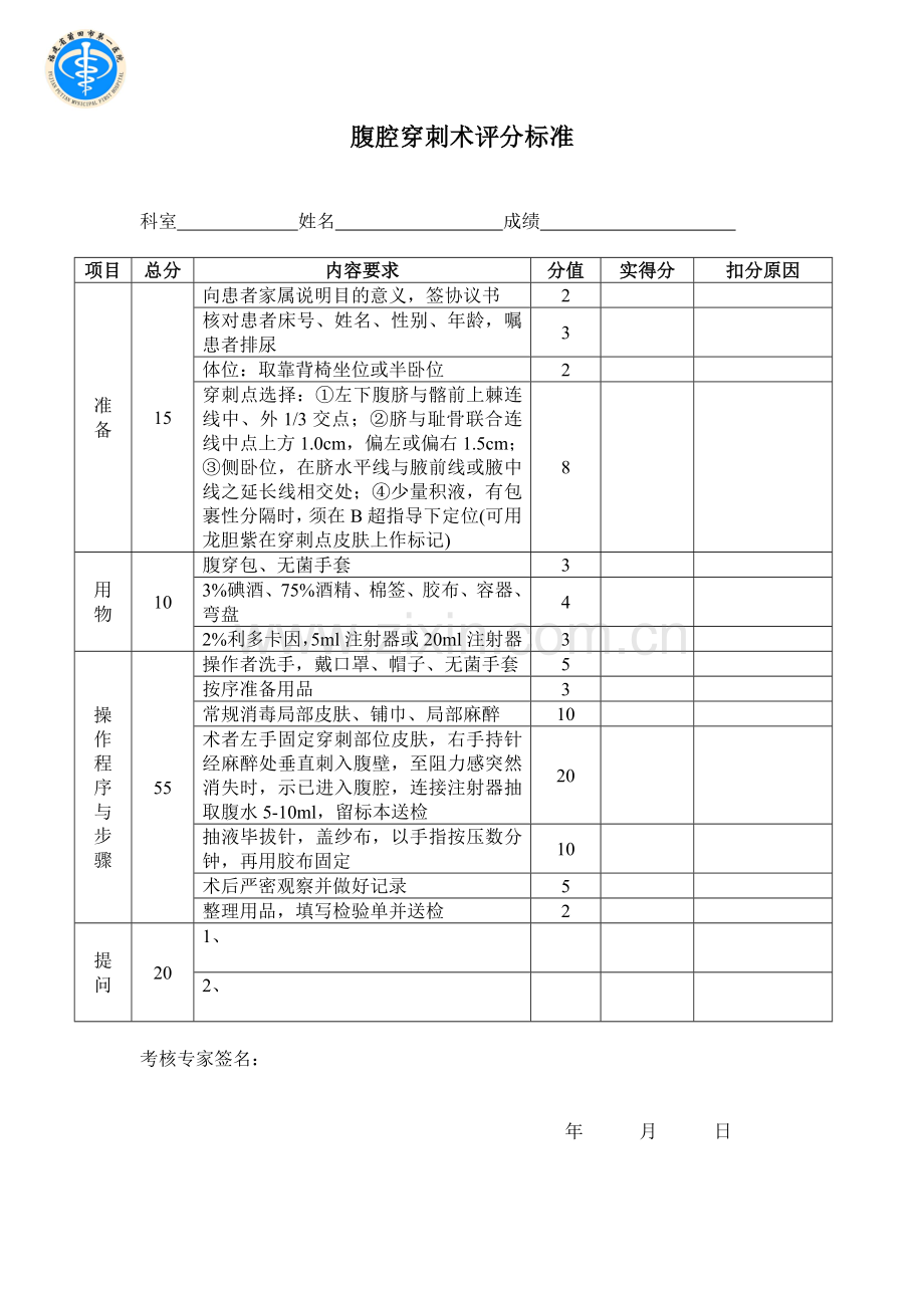 四大穿刺评分标准+换药.doc_第2页