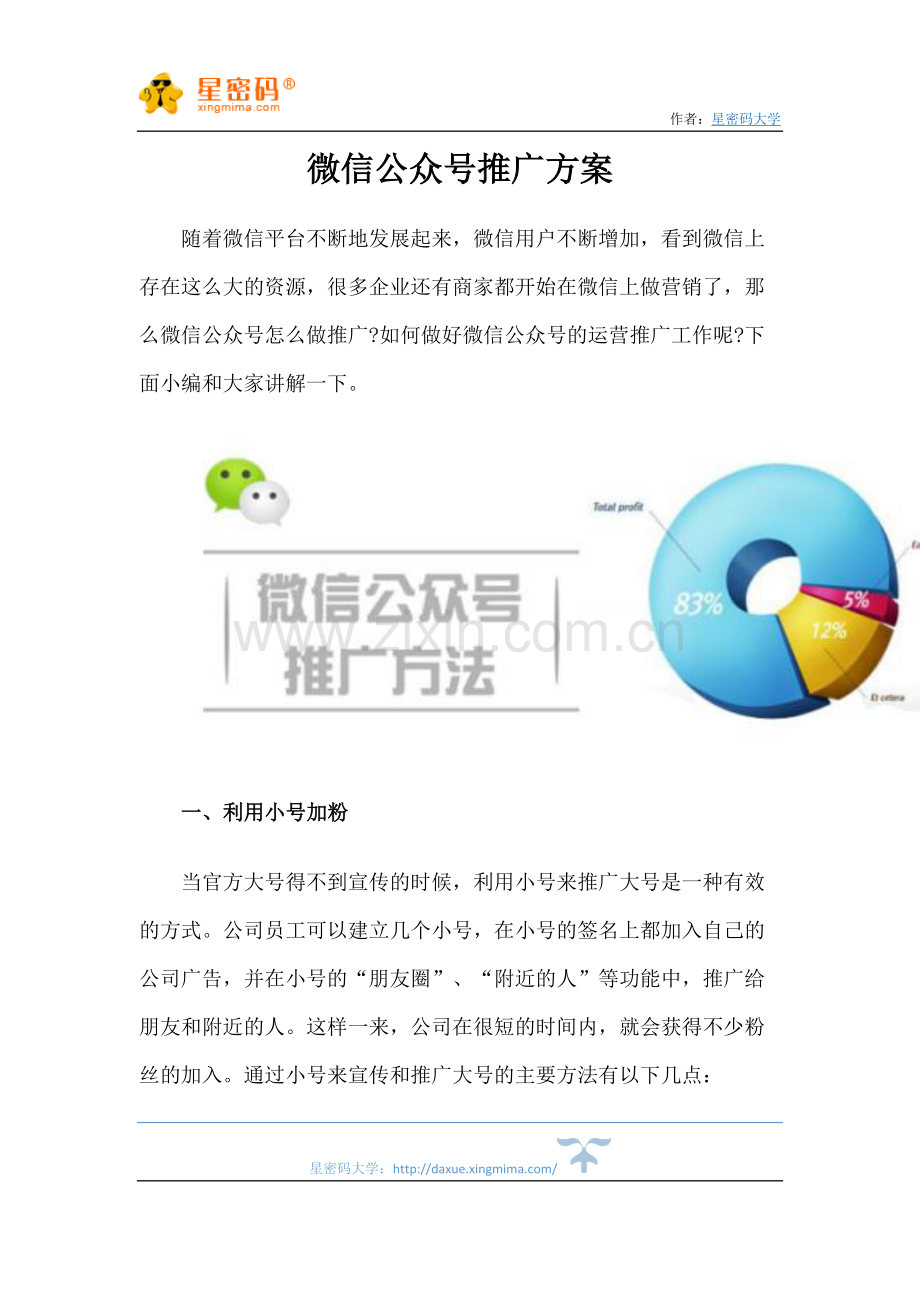 微信公众号推广方案.docx_第1页