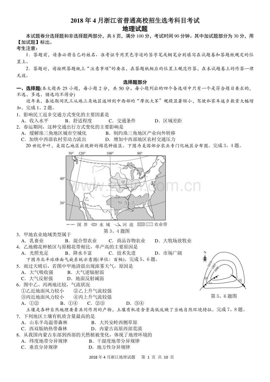 2018年4月浙江省普通高校招生选考科目考试地理试题及答案.docx_第1页