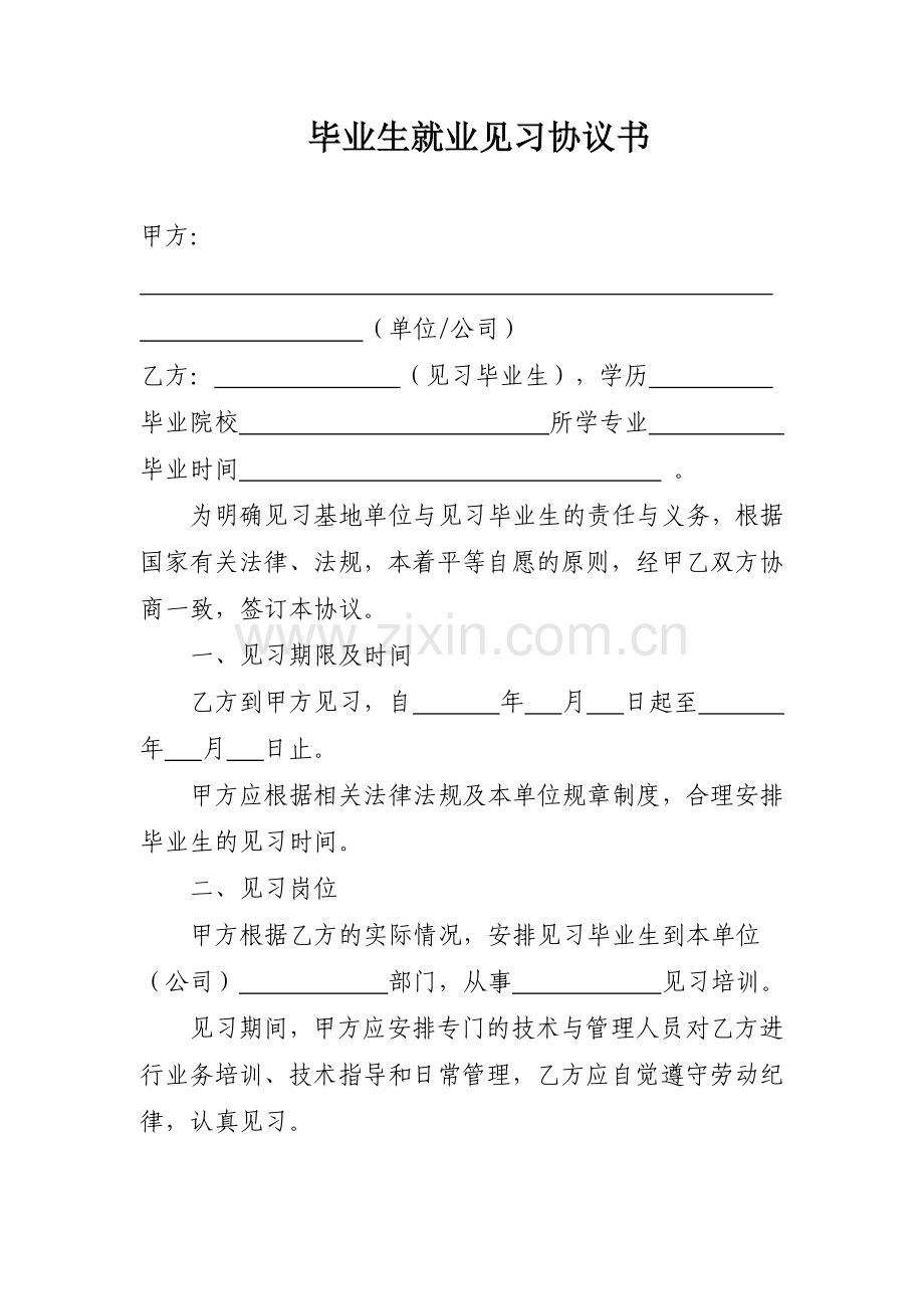 毕业生就业见习协议书.doc_第1页