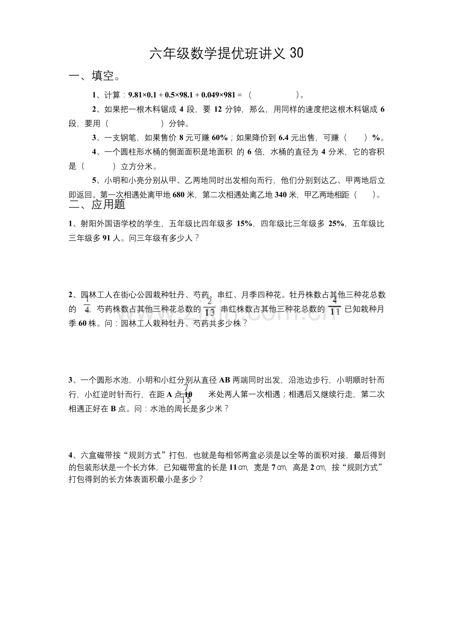 六年级下册数学试题提优班练习29-30苏教版.docx_第2页