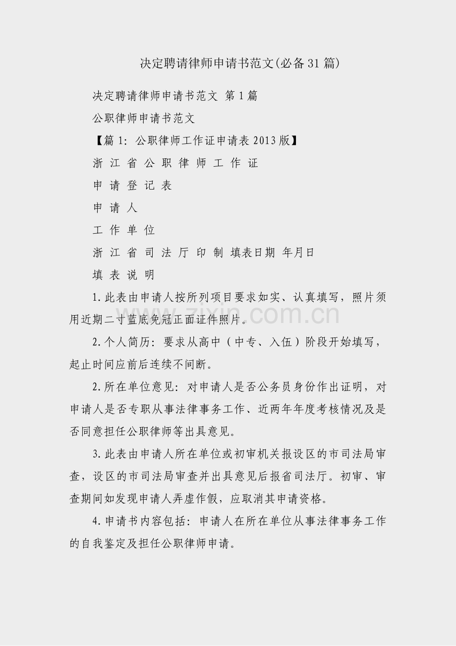 决定聘请律师申请书范文(必备31篇).pdf_第1页