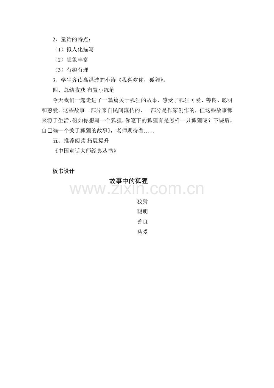 群文阅读故事中的狐狸教学设计.doc_第2页