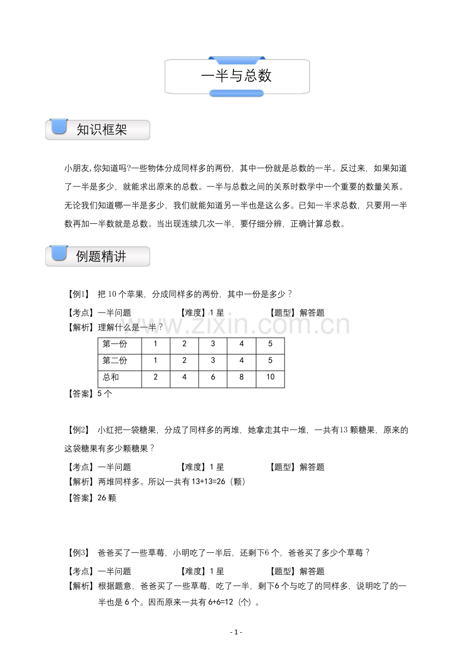 一年级上册数学试题-奥数应用题：一半与总数(含答案)沪教版(2015秋).docx_第1页