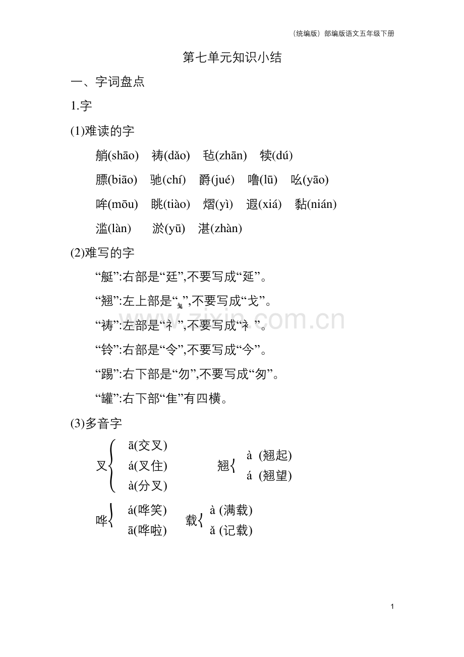 (统编版)部编版语文五年级下册第七单元知识小结.docx_第1页