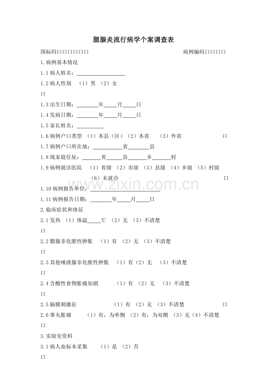 流行性腮腺炎流行病学个案调查表.doc_第1页