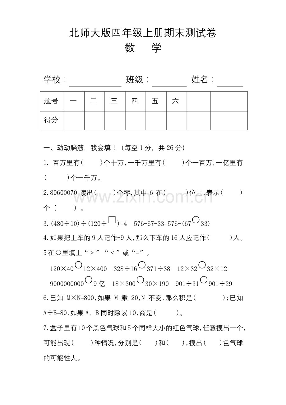 北师大版四年级数学上册期末测试卷及答案.docx_第1页