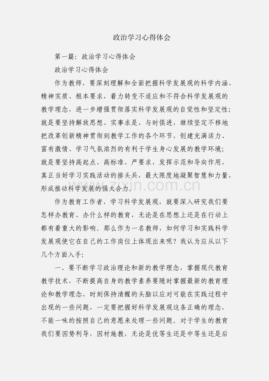 政治学习心得体会.docx_第1页