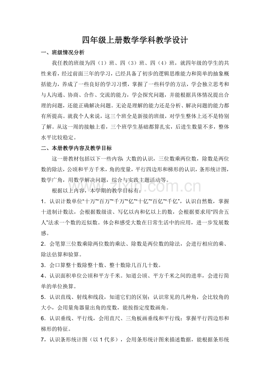 人教版四年级上册数学教学计划(含进度表).doc_第1页