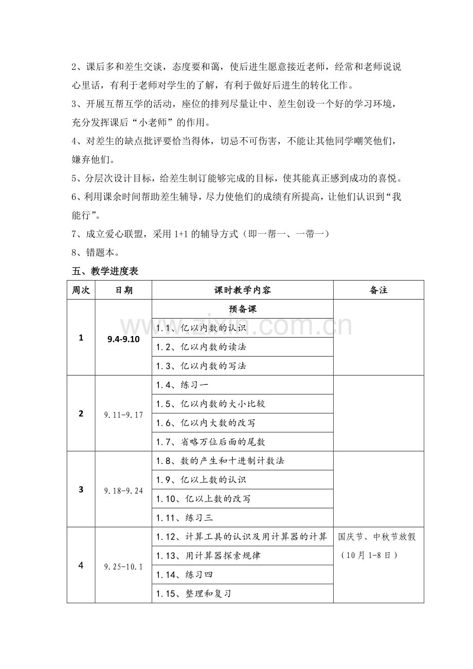 人教版四年级上册数学教学计划(含进度表).doc_第3页