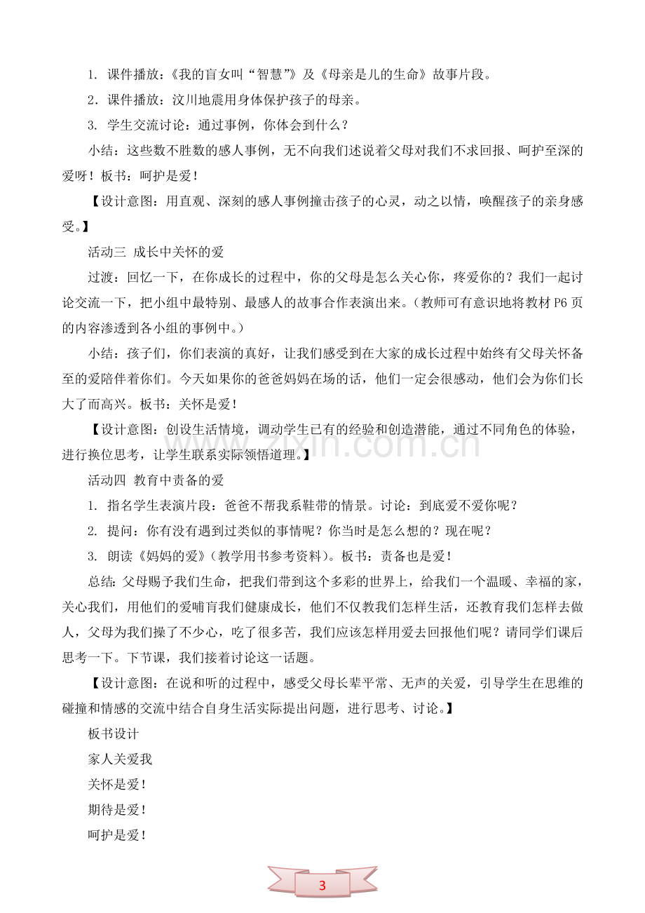 鄂教版品德与社会《爱的港湾》教学设计.doc_第3页