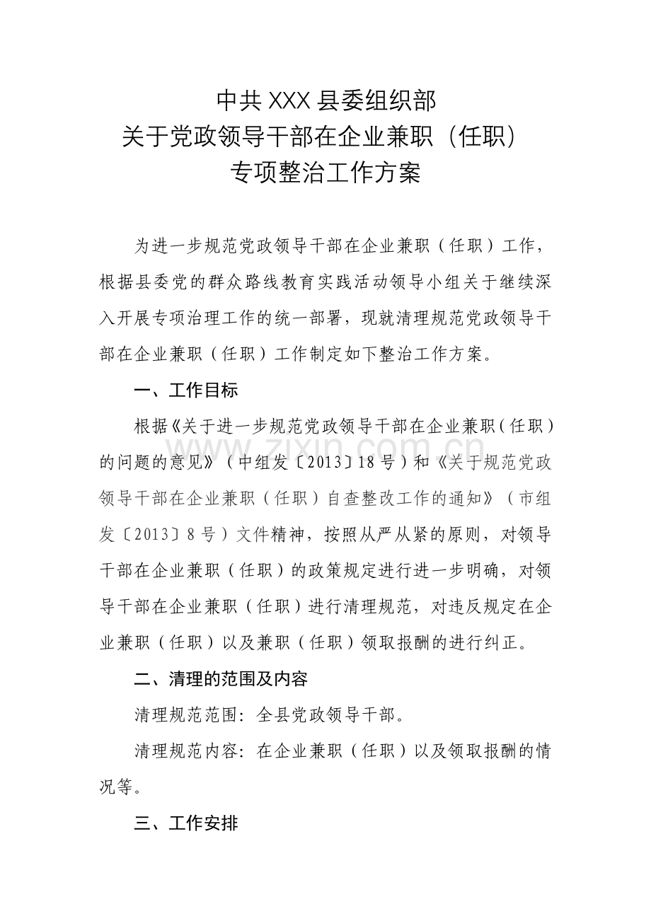 党政领导干部在企业兼职专项整治工作方案.doc_第1页