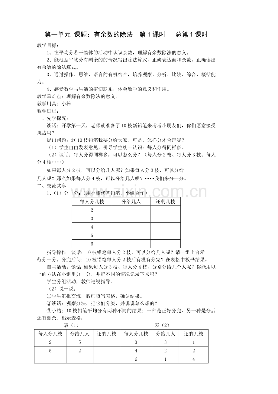 2015新版苏教版小学数学(二年级下册)教案.doc_第1页