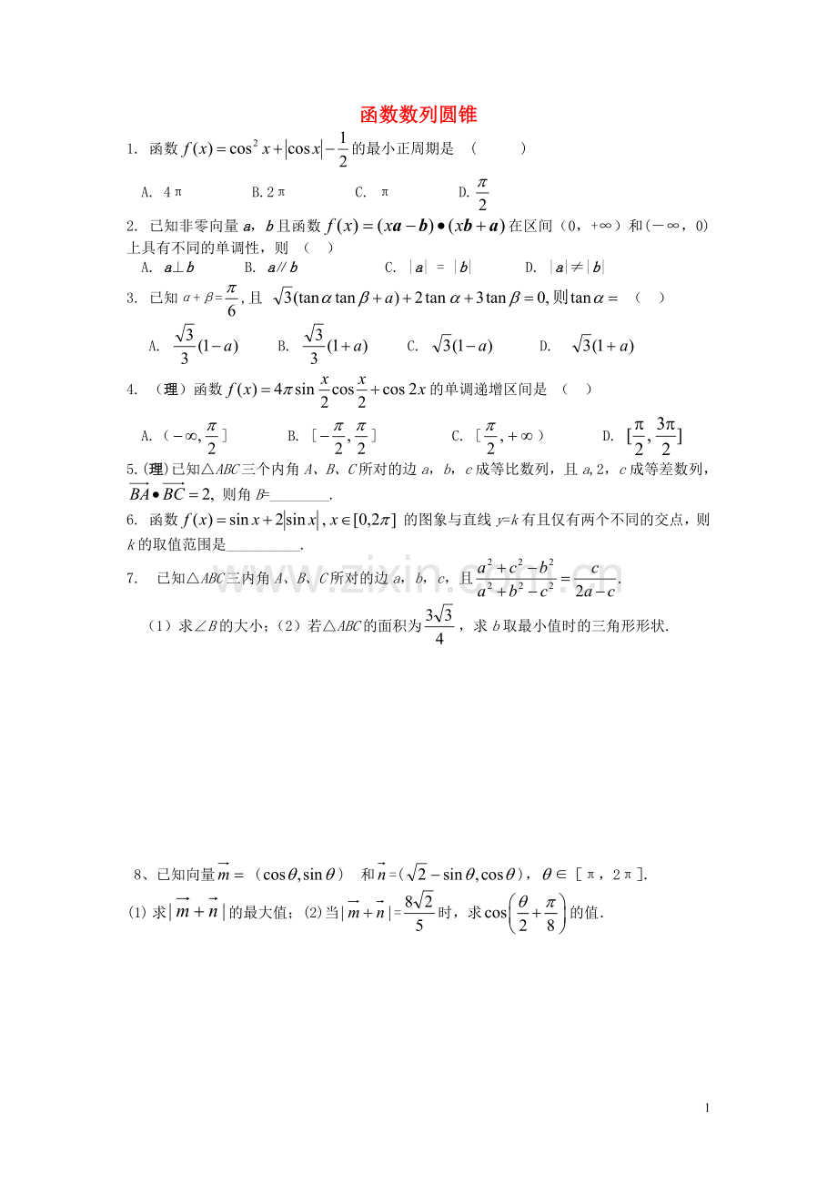 高三数学-函数数列圆锥曲线综合练习.doc_第1页