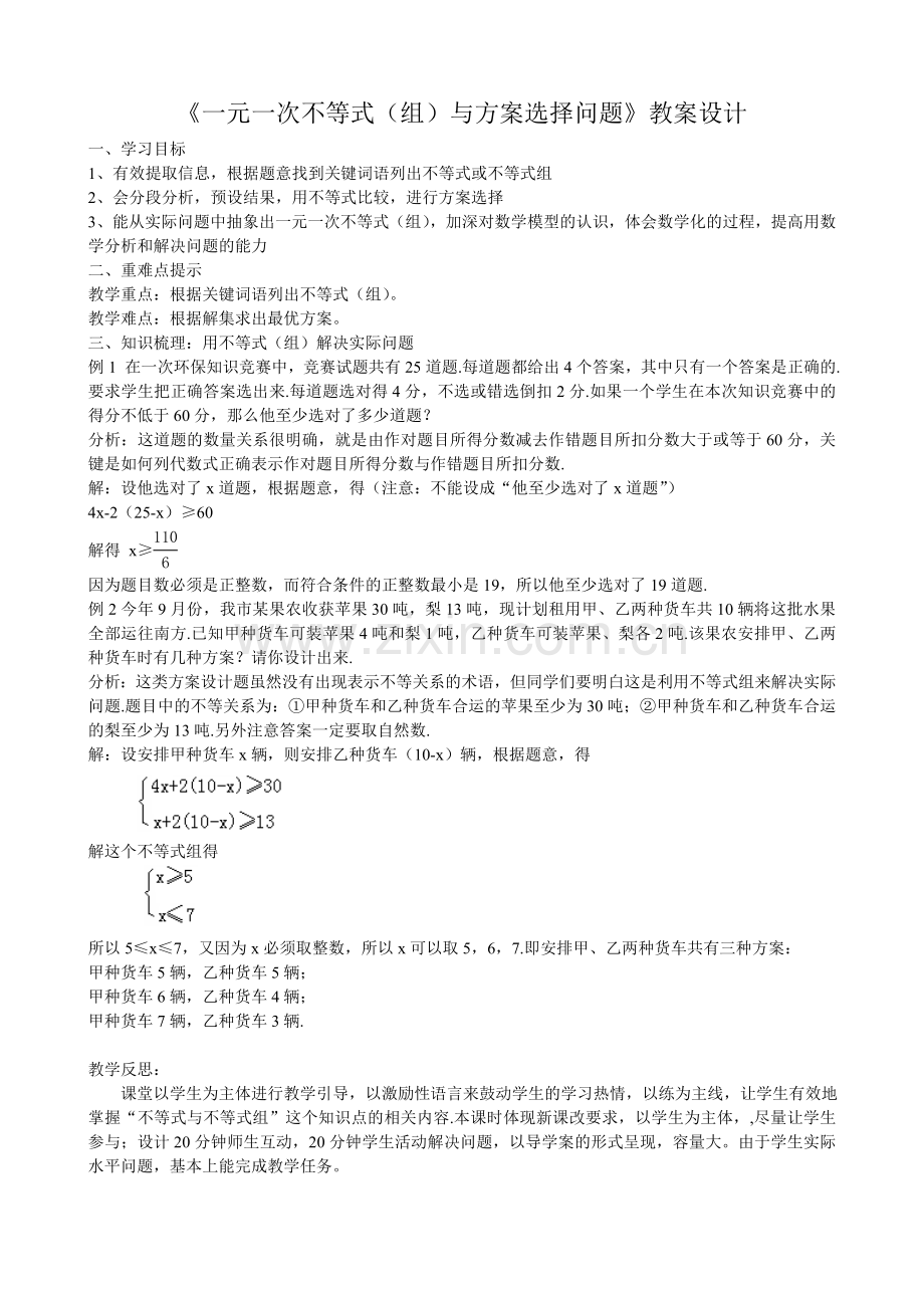 不等式(组)与方案选择问题教学设计.doc_第1页