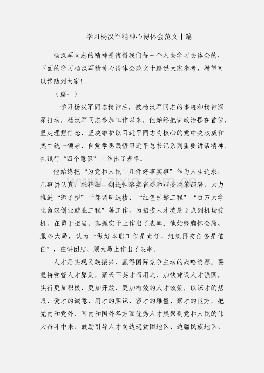 学习杨汉军精神心得体会范文十篇.docx_第1页