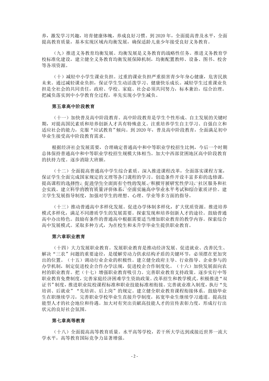 《国家中长期教育改革和发展规划纲要(2010-2020年)-》全文.doc_第2页