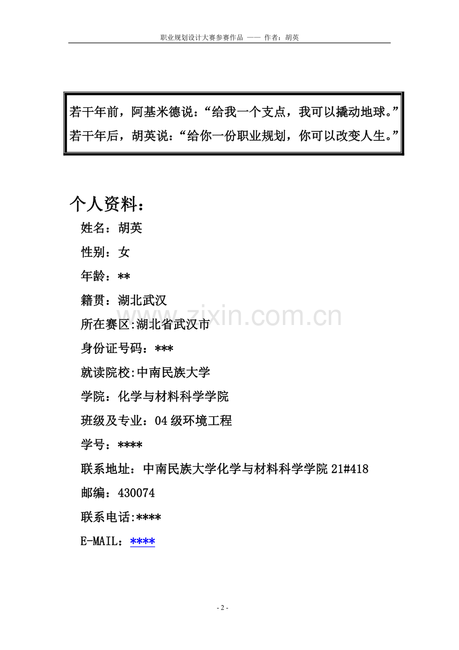 首届中国大学生职业生涯规划设计大赛参赛作品6.doc_第2页