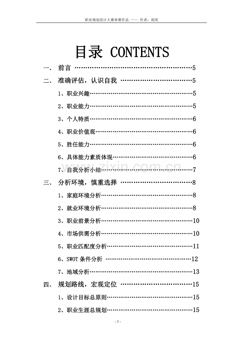 首届中国大学生职业生涯规划设计大赛参赛作品6.doc_第3页