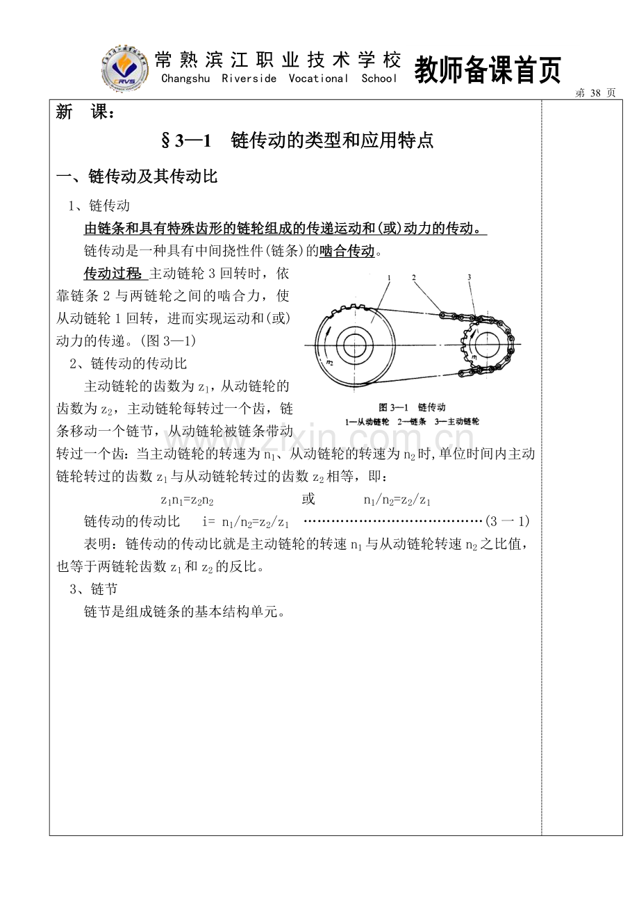 链传动的类型和应用特点.doc_第1页