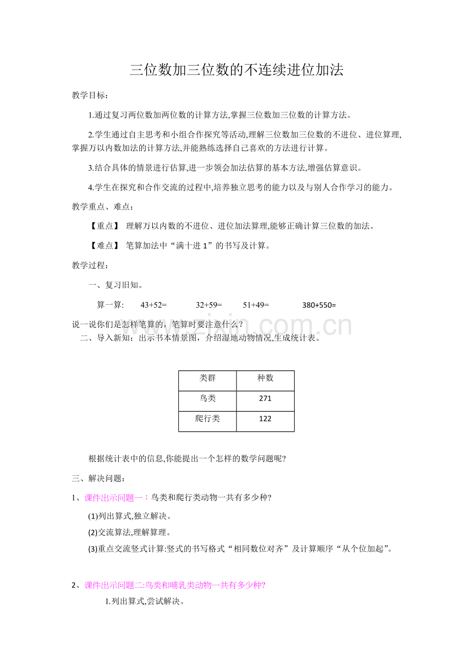 小学数学人教三年级三位数加三位数的不连续进位加法.docx_第1页