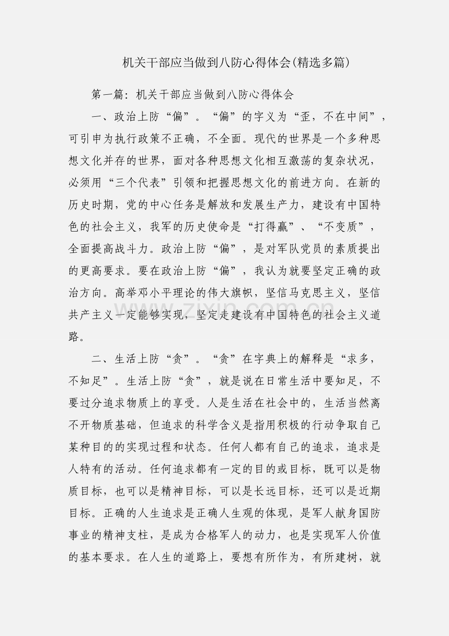 机关干部应当做到八防心得体会(多篇).docx_第1页