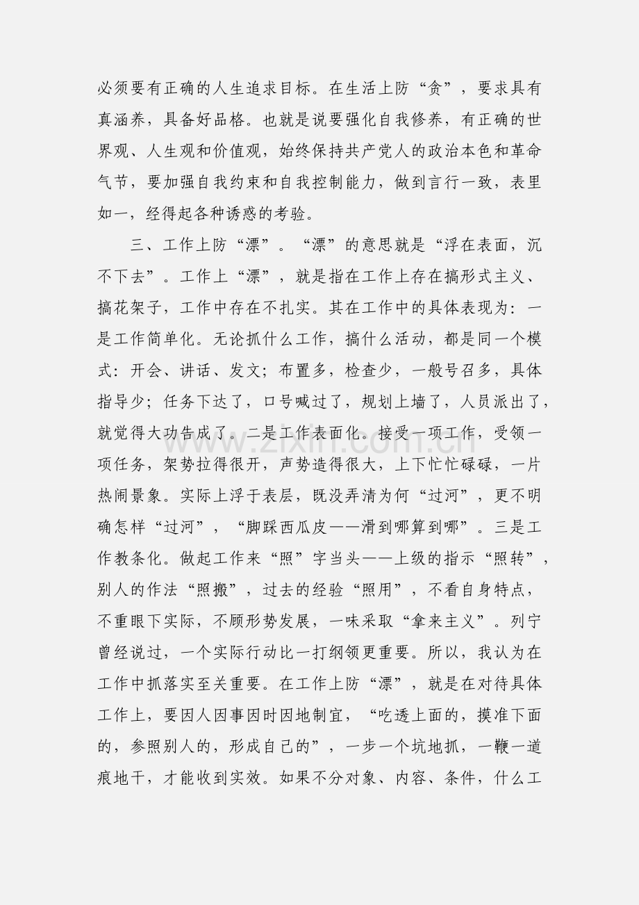 机关干部应当做到八防心得体会(多篇).docx_第2页