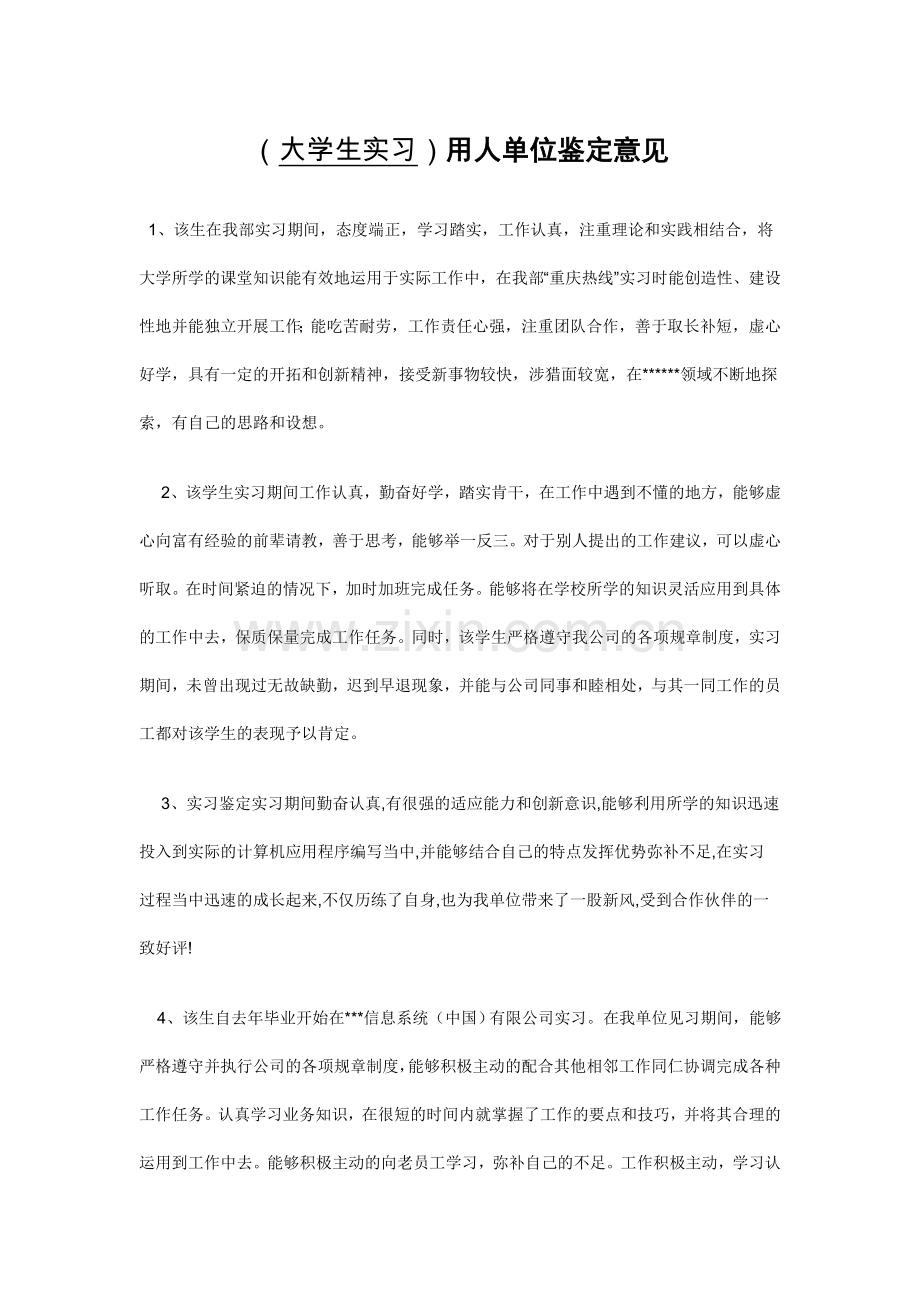 (大学生实习)用人单位鉴定意见实习单位综合鉴定评语范文.doc_第1页