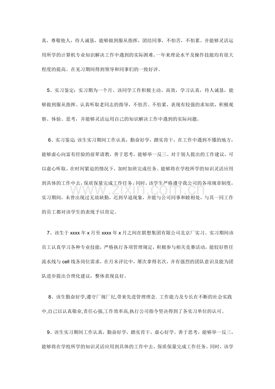 (大学生实习)用人单位鉴定意见实习单位综合鉴定评语范文.doc_第2页