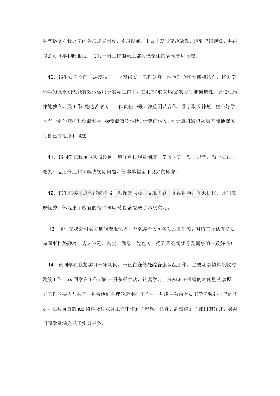 (大学生实习)用人单位鉴定意见实习单位综合鉴定评语范文.doc_第3页